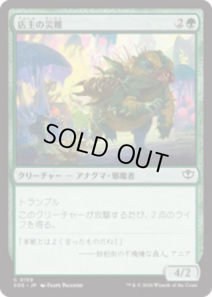 画像1: 店主の災難/Shopkeeper's Bane [SOS] (1)