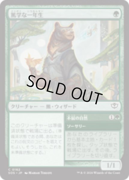 画像1: 篤学な一年生/Studious First-Year [SOS] (1)