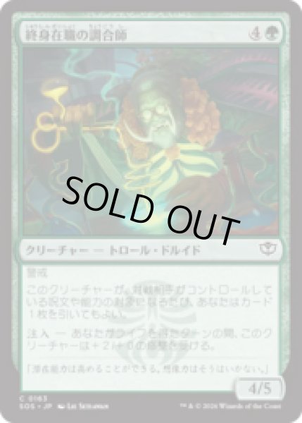 画像1: 終身在職の調合師/Tenured Concocter [SOS] (1)