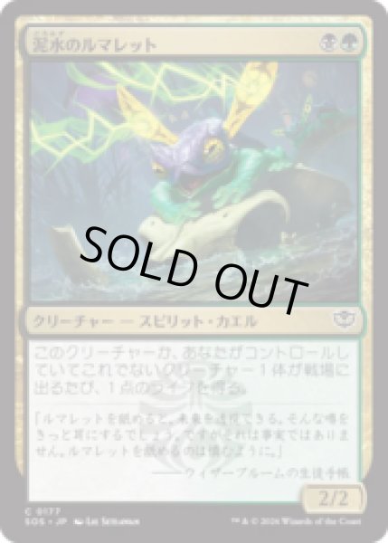 画像1: 泥水のルマレット/Bogwater Lumaret [SOS] (1)