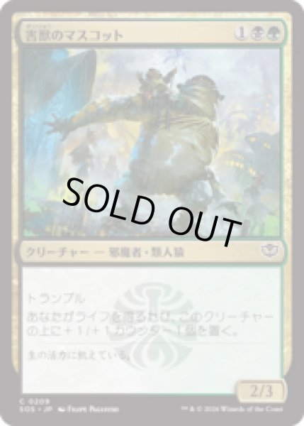 画像1: 害獣のマスコット/Pest Mascot [SOS] (1)