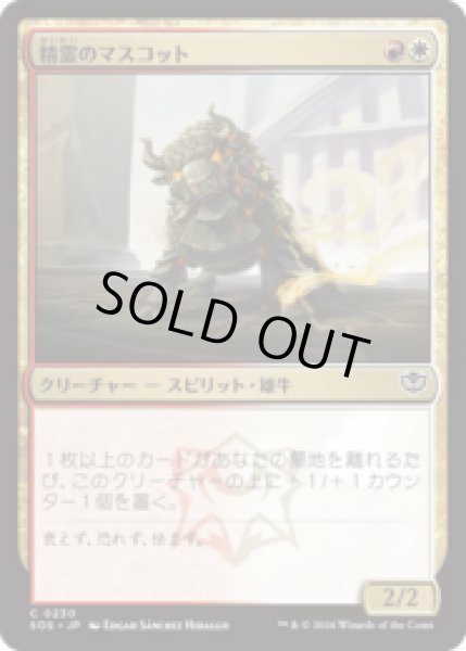 画像1: 精霊のマスコット/Spirit Mascot [SOS] (1)