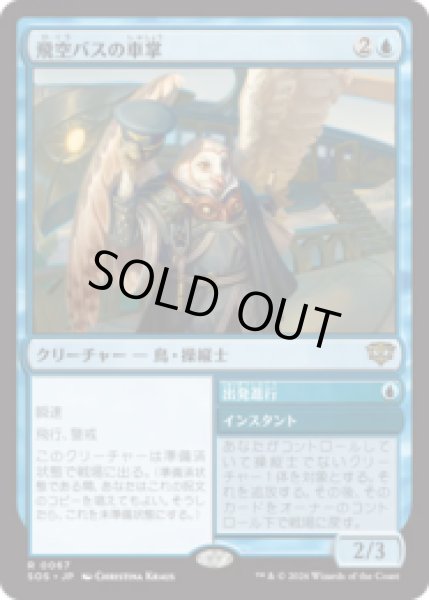 画像1: 飛空バスの車掌/Skycoach Conductor [SOS] (1)