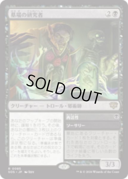 画像1: 墓場の研究者/Grave Researcher [SOS] (1)