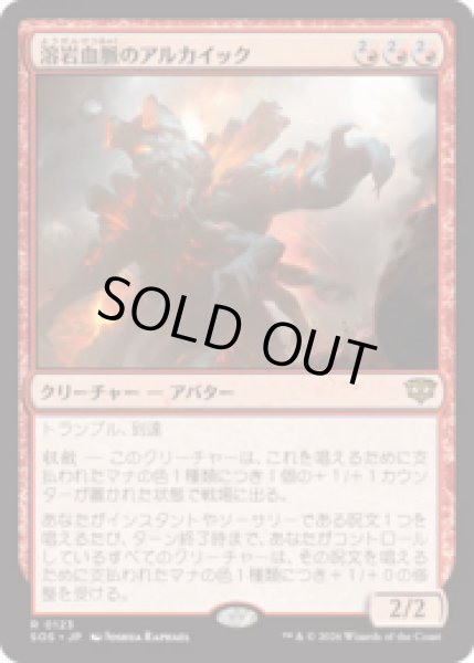 画像1: 溶岩血脈のアルカイック/Magmablood Archaic [SOS] (1)