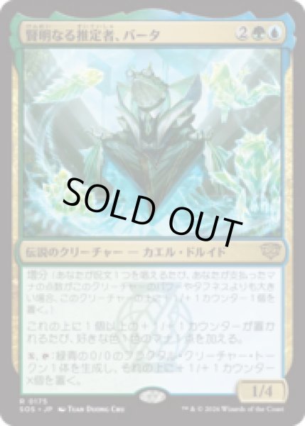 画像1: 賢明なる推定者、バータ/Berta, Wise Extrapolator [SOS] (1)