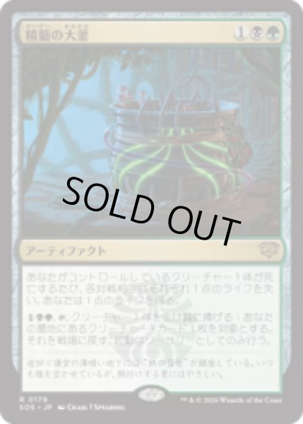 画像1: 精髄の大釜/Cauldron of Essence [SOS] (1)