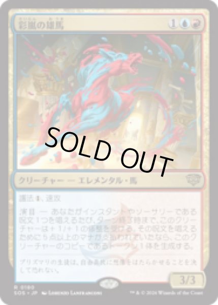 画像1: 彩嵐の雄馬/Colorstorm Stallion [SOS] (1)