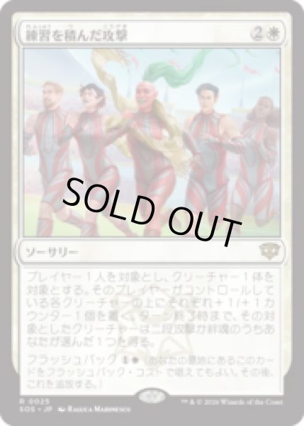 画像1: 練習を積んだ攻撃/Practiced Offense [SOS] (1)