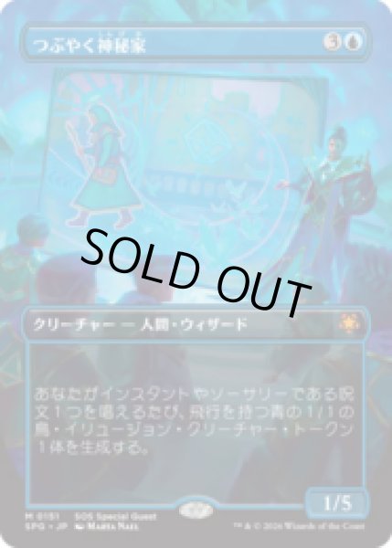 画像1: つぶやく神秘家/Murmuring Mystic [SOSSPG] (1)