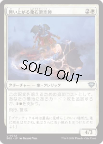 画像1: 舞い上がる象石滑空師/Soaring Stoneglider [SOS] (1)