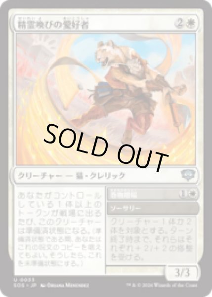 画像1: 精霊喚びの愛好者/Spiritcall Enthusiast [SOS] (1)