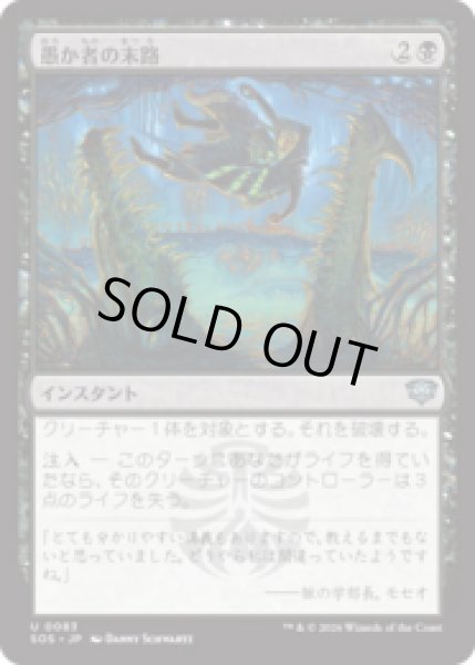 画像1: 愚か者の末路/Foolish Fate [SOS] (1)