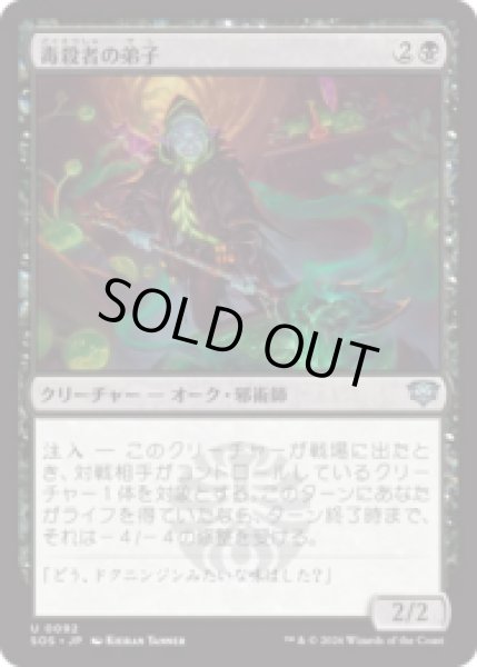 画像1: 毒殺者の弟子/Poisoner's Apprentice [SOS] (1)