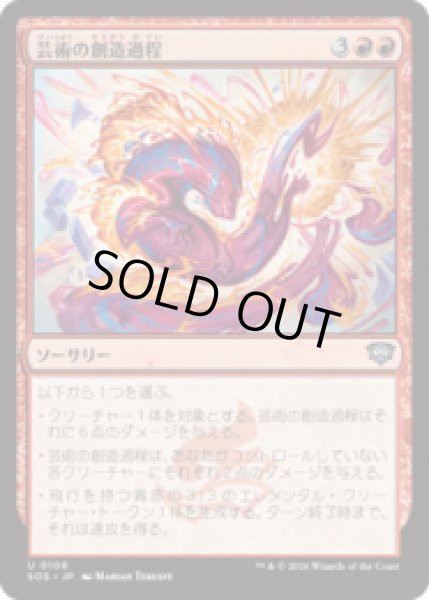 画像1: 芸術の創造過程/Artistic Process [SOS] (1)