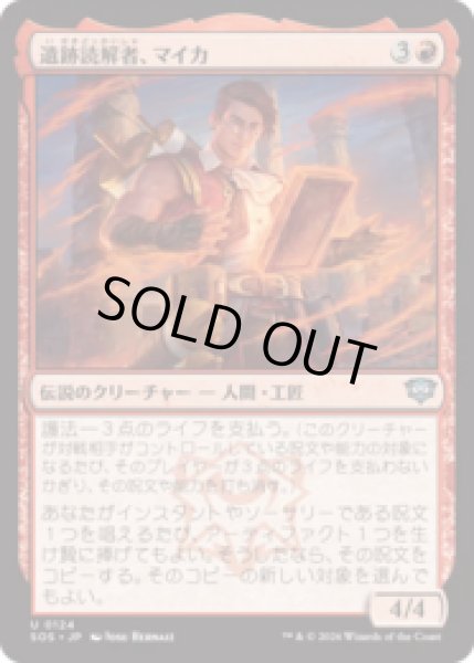 画像1: 遺跡読解者、マイカ/Mica, Reader of Ruins [SOS] (1)