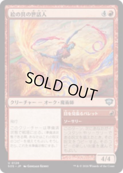 画像1: 絵の具の世話人/Pigment Wrangler [SOS] (1)