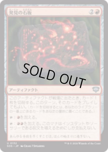 画像1: 発見の石板/Tablet of Discovery [SOS] (1)