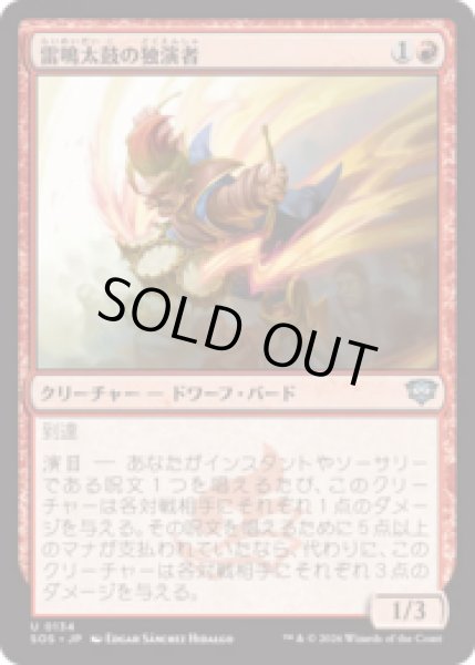 画像1: 雷鳴太鼓の独演者/Thunderdrum Soloist [SOS] (1)