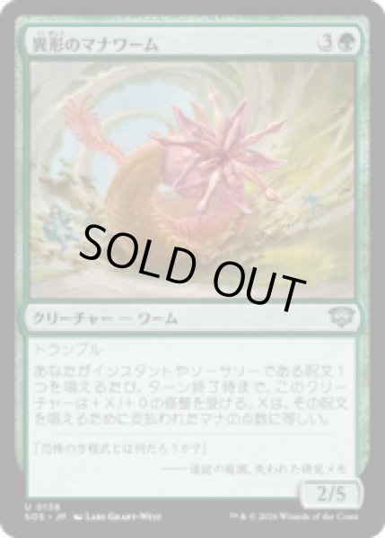 画像1: 異形のマナワーム/Aberrant Manawurm [SOS] (1)