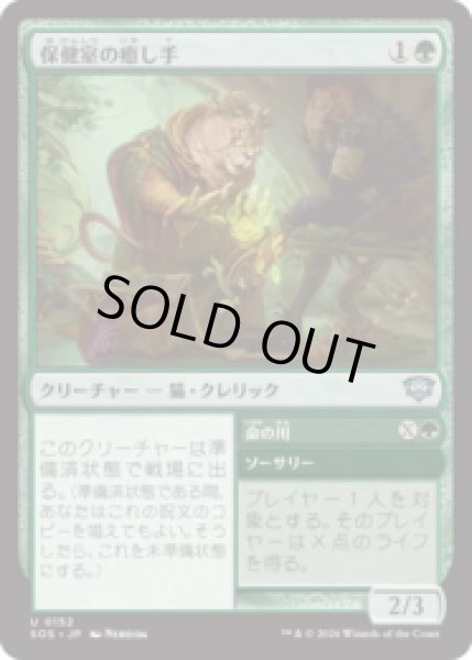 画像1: 保健室の癒し手/Infirmary Healer [SOS] (1)