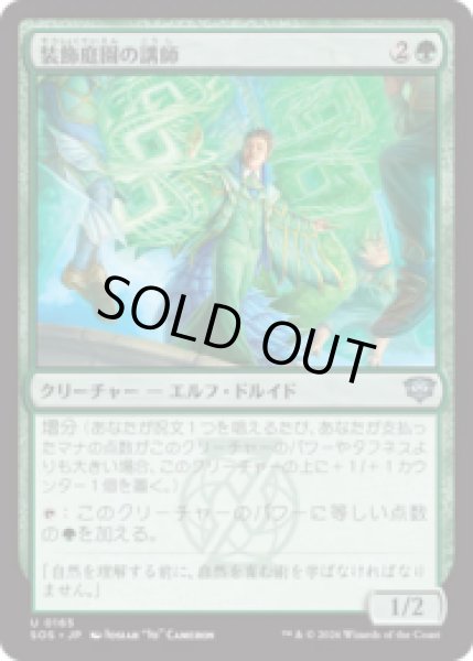 画像1: 装飾庭園の講師/Topiary Lecturer [SOS] (1)