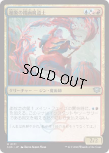 画像1: 抽象の描画魔道士/Abstract Paintmage [SOS] (1)