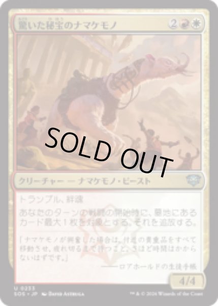 画像1: 驚いた秘宝のナマケモノ/Startled Relic Sloth [SOS] (1)