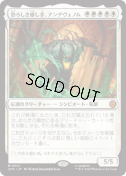 画像1: 恐ろしき癒し手、アンチヴェノム/Anti-Venom, Horrifying Healer [SPM] (1)