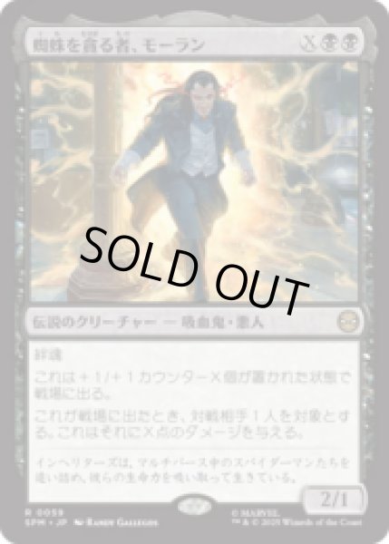 画像1: 蜘蛛を貪る者、モーラン/Morlun, Devourer of Spiders [SPM] (1)