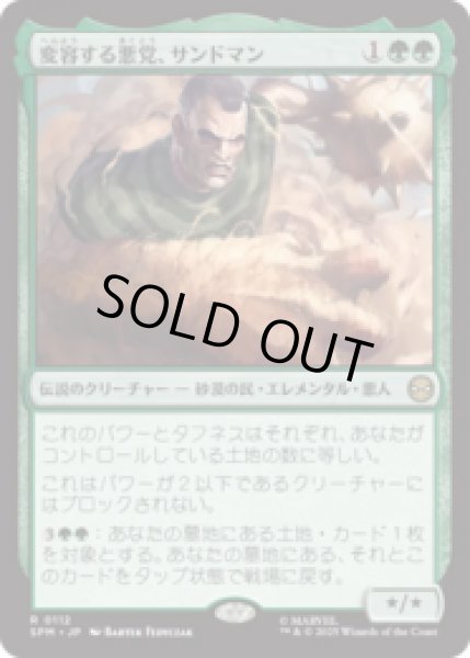 画像1: 変容する悪党、サンドマン/Sandman, Shifting Scoundrel  [SPM] (1)