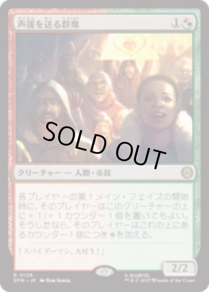 画像1: 声援を送る群衆/Cheering Crowd [SPM] (1)