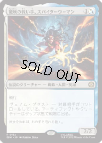 画像1: 驚嘆の救い手、スパイダーウーマン/Spider-Woman, Stunning Savior [SPM] (1)