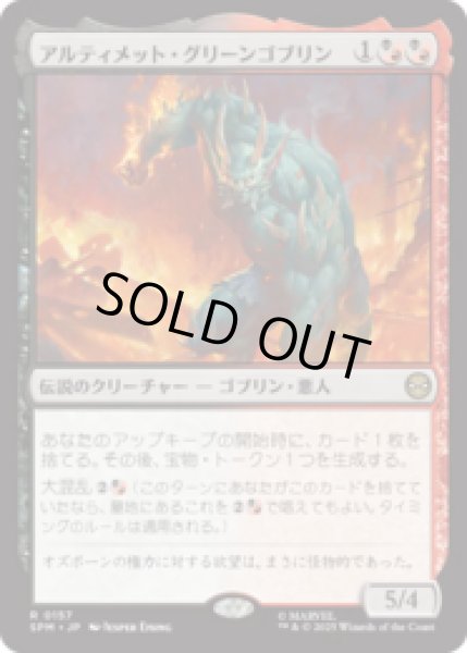 画像1: アルティメット・グリーンゴブリン/Ultimate Green Goblin [SPM] (1)