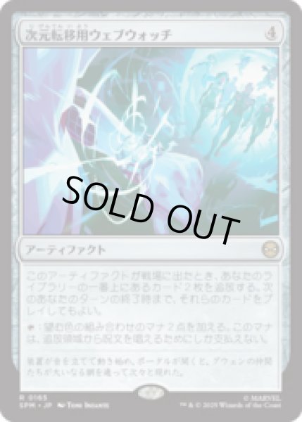 画像1: 次元転移用ウェブウォッチ/Interdimensional Web Watch [SPM] (1)