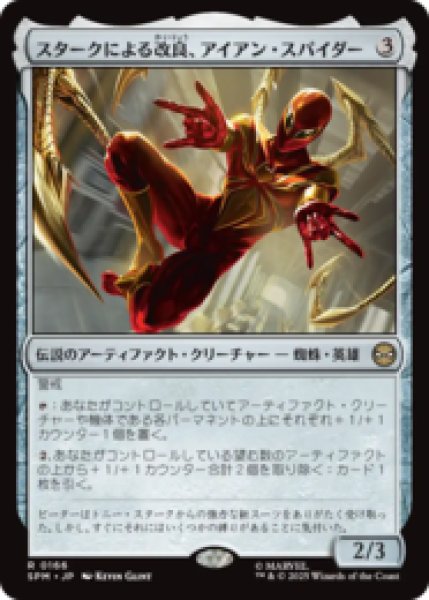 画像1: スタークによる改良、アイアン・スパイダー/Iron Spider, Stark Upgrade [SPM] (1)