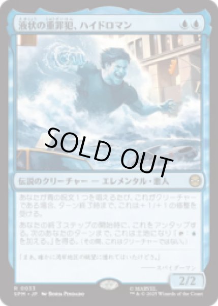 画像1: 液状の重罪犯、ハイドロマン/Hydro-Man, Fluid Felon [SPM] (1)