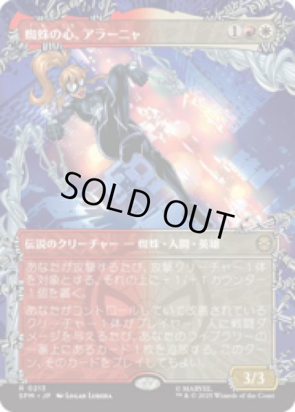 画像1: [ウェブスリンガー] 蜘蛛の心、アラーニャ/Arana, Heart of the Spider (No.213) [SPM] (1)