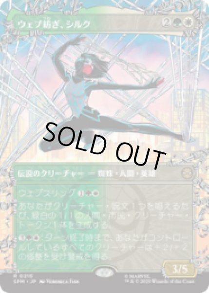画像1: [ウェブスリンガー] ウェブ紡ぎ、シルク/Silk, Web Weaver (No.215) [SPM] (1)