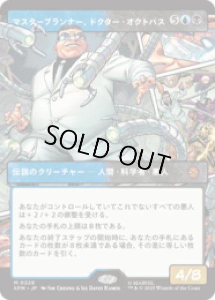 画像1: [パネル] マスタープランナー、ドクター・オクトパス/Doctor Octopus, Master Planner (No.228) [SPM] (1)