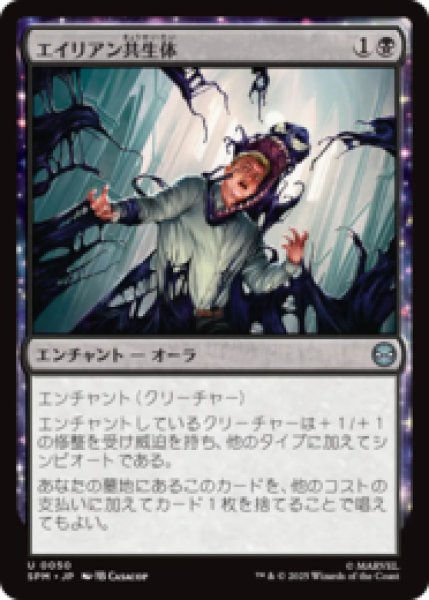 画像1: エイリアン共生体/Alien Symbiosis [SPM] (1)