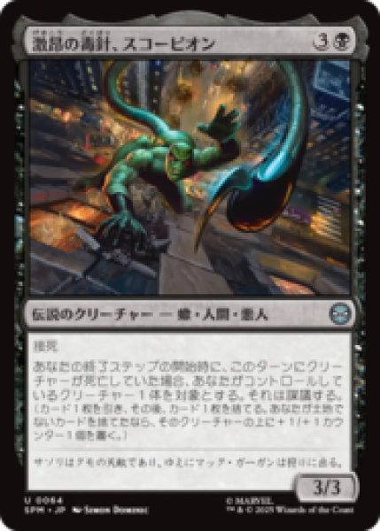 画像1: 激昂の毒針、スコーピオン/Scorpion, Seething Striker [SPM] (1)