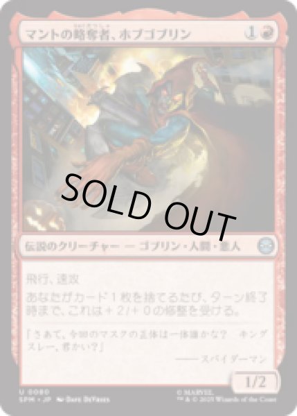 画像1: マントの略奪者、ホブゴブリン/Hobgoblin, Mantled Marauder [SPM] (1)