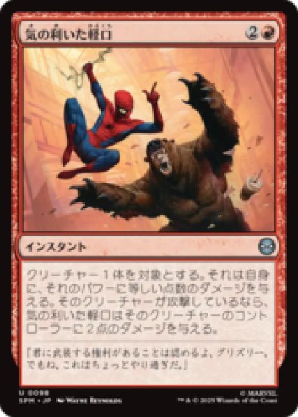 画像1: 気の利いた軽口/Wisecrack [SPM] (1)