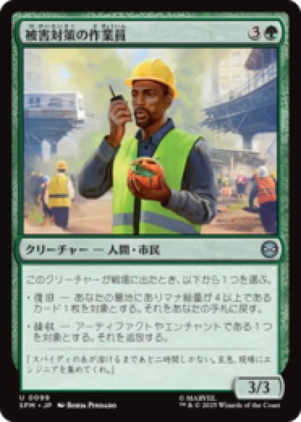 画像1: 被害対策の作業員/Damage Control Crew [SPM] (1)