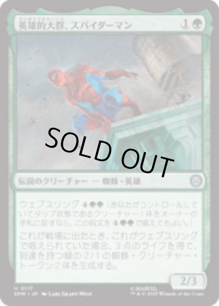 画像1: 英雄的大群、スパイダーマン/Spiders-Man, Heroic Horde [SPM] (1)