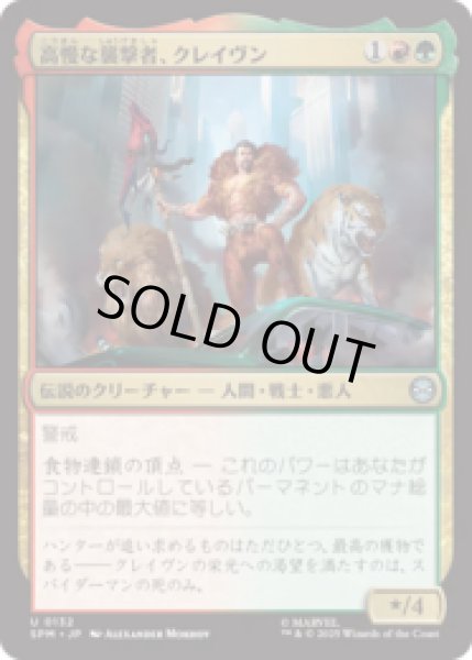 画像1: 高慢な襲撃者、クレイヴン/Kraven, Proud Predator [SPM] (1)