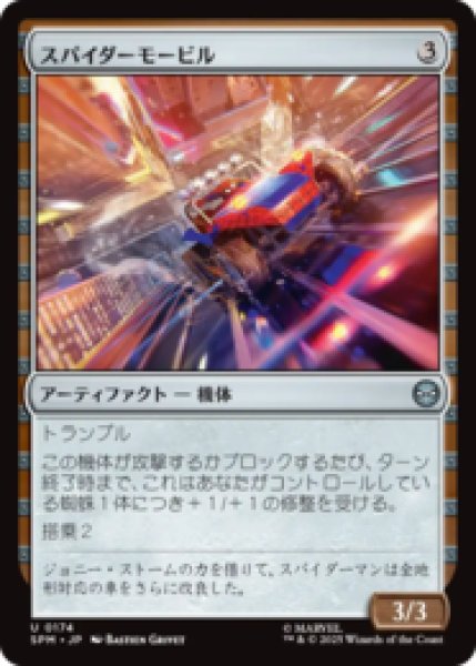 画像1: スパイダーモービル/Spider-Mobile [SPM] (1)