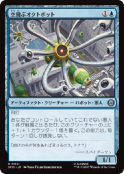 画像1: 空飛ぶオクトボット/Flying Octobot [SPM] (1)