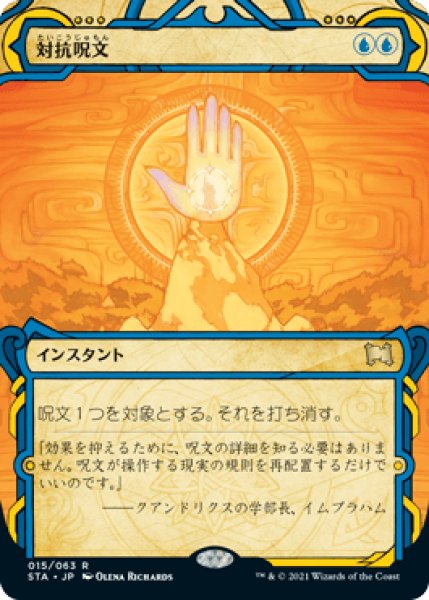 画像1: 対抗呪文/Counterspell [STA] (1)